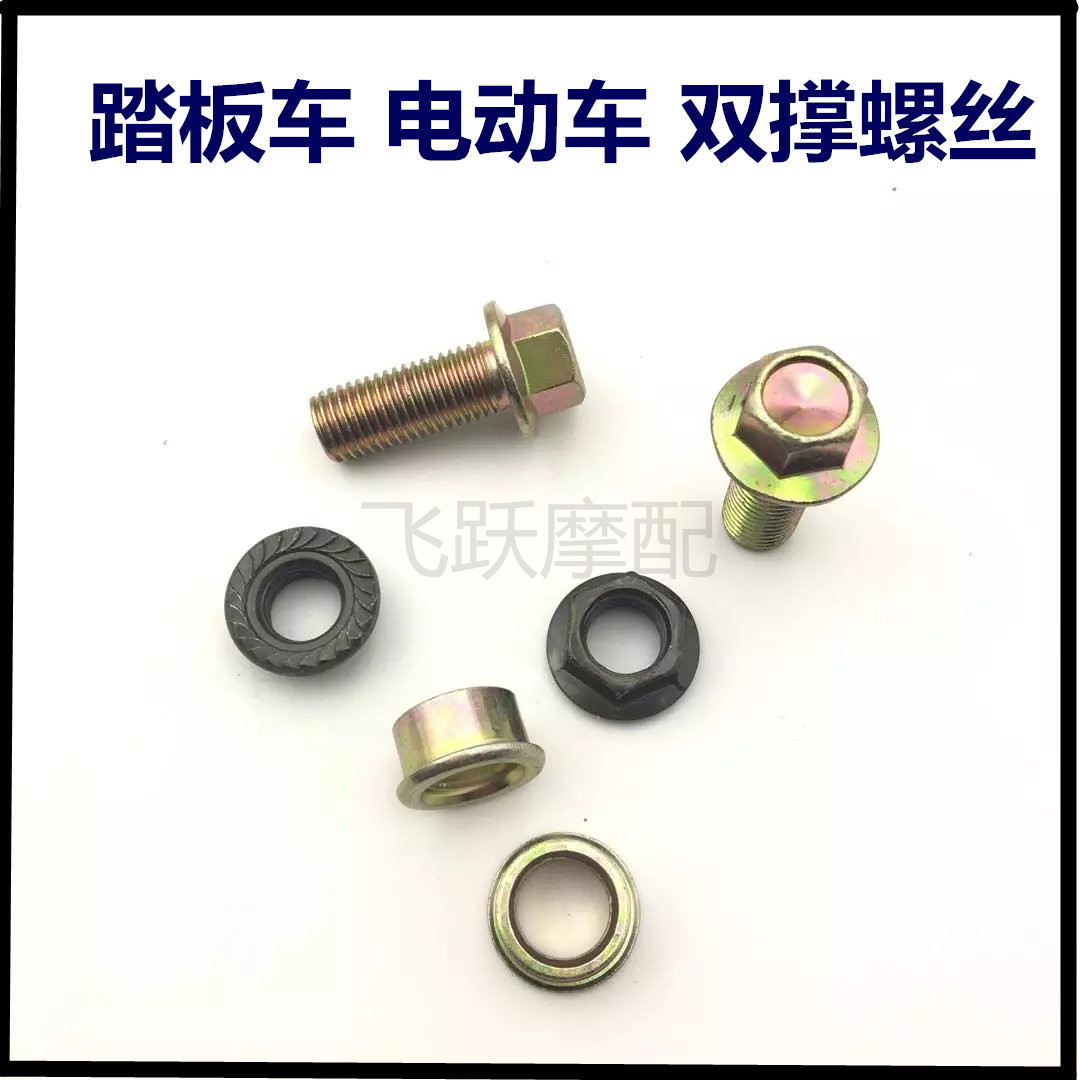 摩托车踏板车 大撑螺丝 双撑 电动车大脚架 支架 后脚架固定螺丝在类目 摩托车/装备/配件, 摩托车装饰养护, 盖帽配饰中 - 来自Buy2taobao.com提供专业的淘宝代购服务