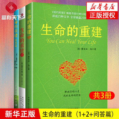 正版包邮 生命的重建+生命的重建2+生命的重建问答篇 共3册 心理健康心灵疗愈好心态哲理书励志读物畅销书排行榜