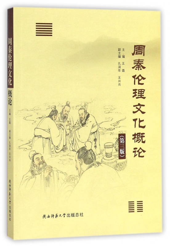 Zhou and Qin Dynasties ethic Culture an introduction to 3rd edition)/Zhou and Qin Dynasties Culture Researchin the Books/Magazine/Newspaper , Philosophy and Religion , Ethics category - from Buy2taobao.com to provide professional Taobao agent buy service