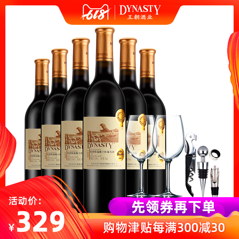 Dynasty王朝红酒 经典特选级 国产干红 葡萄酒 750ml*6支整箱装|msdalam kategori Liquor, Wine - dari Buy2taobao.com untuk memberikan perkhidmatan ejen Taobao profesional membeli