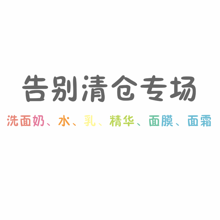 告别清仓专场售完不补 洗面奶/化妆水/精华/乳液/面霜|ruв категории Косметика, тоннальник/мазь - от Buy2taobao.com для оказания профессиональной услуги покупки агента Taobao