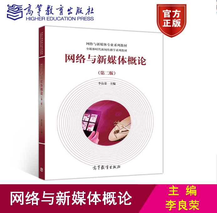 正版包邮高教版 网络与新媒体概论 第二版 李良荣 高等教育出版社9787040511758全媒体时代新闻传播学教材 新闻传播学专业基础教材在类目 书籍/杂志/报纸, 社会科学, 传媒出版中 - 来自Buy2taobao.com提供专业的淘宝代购服务
