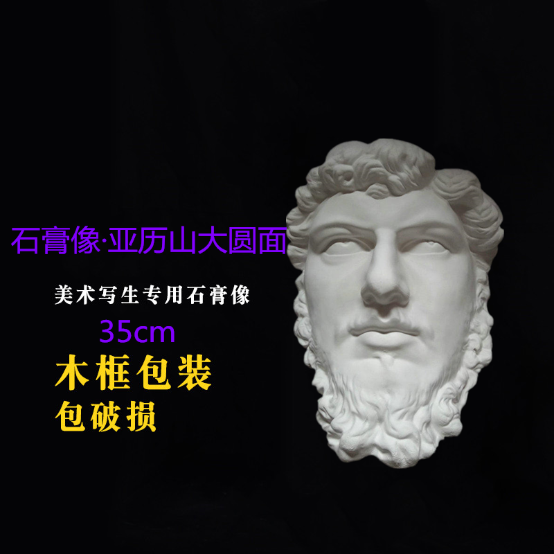 亚历山大圆面石膏人物头像半面挂面素描静物写生美术教具教材摆件在类目 电子词典/电纸书/文化用品, 画具/画材/书法用品, 石膏像中 - 来自Buy2taobao.com提供专业的淘宝代购服务