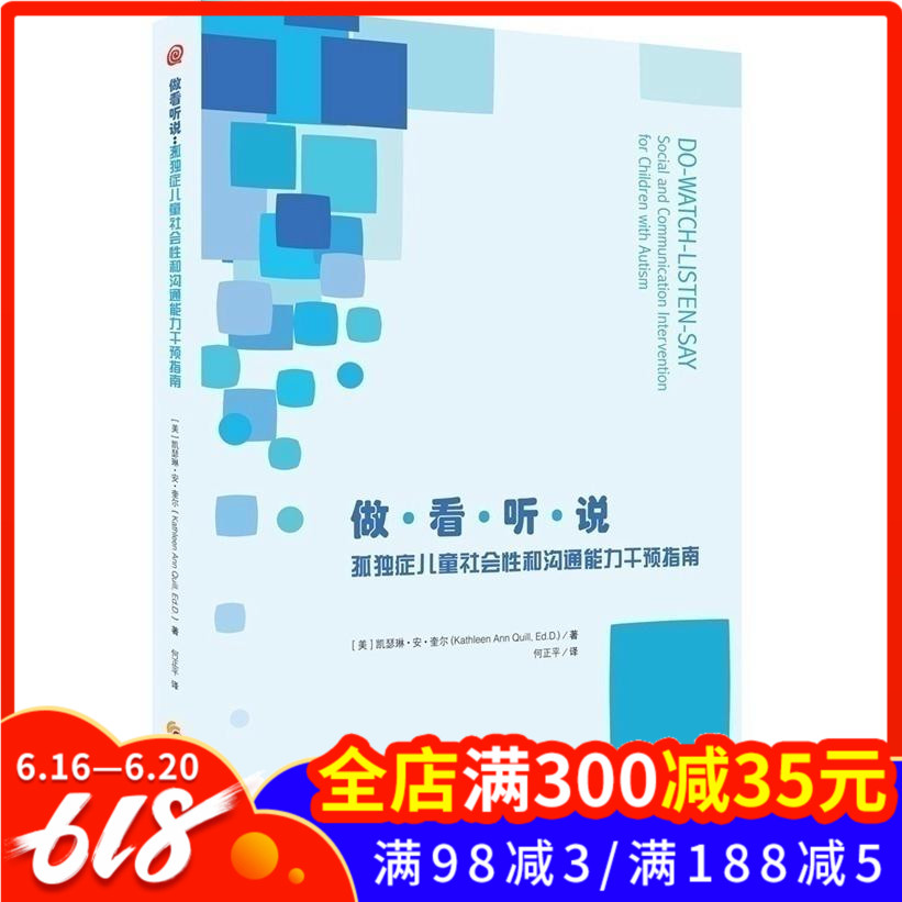 正版现货 做看听说: 孤独症儿童社会性和沟通能力干预指南 特殊儿童行为语言智力情绪沟通障碍孤独症快乐疗法 医学儿科学 华夏出版在类目 书籍/杂志/报纸, 医学卫生, 医学其它中 - 来自Buy2taobao.com提供专业的淘宝代购服务