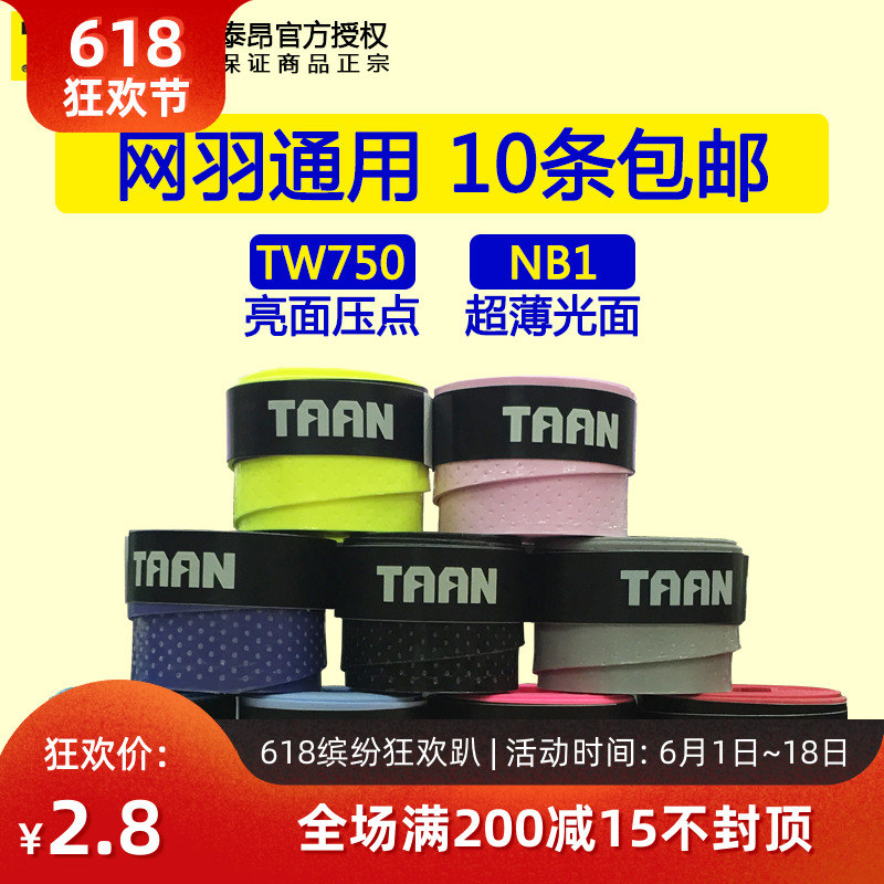 10条包邮 泰昂TW750网球羽毛球拍NB1手胶压点透气吸汗带粘性超薄在类目 运动/瑜伽/健身/球迷用品, 羽毛球, 手胶/吸汗带中 - 来自Buy2taobao.com提供专业的淘宝代购服务
