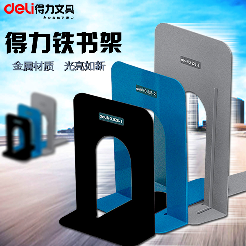 得力deli文具 9261铁书立 6.5寸书挡 铁书架/立书架 办公用品批发|ruв категории электронный словарь/электрический бумажных книг/канцелярские принадлежности, получать/выставка товаров, книгодержатель/чтение стойка - от Buy2taobao.com для оказания профессиональной услуги покупки агента Taobao