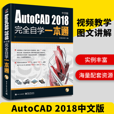 cad教程书籍 AutoCAD2018完全自学一本通 零基础cad机械制图工程建筑绘图室内设计 cad2016/2014/2007适用教材cad新手从入门到精通