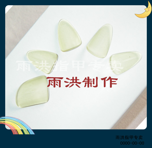 刘雨洪琵琵指甲雨洪琵琶指甲专业琵琶指甲透明淡青绿色赛璐璐指甲在类目 乐器/吉他/钢琴/配件, 乐器配件, 乐器指甲中 - 来自Buy2taobao.com提供专业的淘宝代购服务