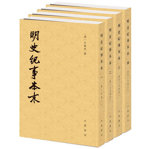 【正版书籍】明史纪事本末(全4册/李有棠 撰