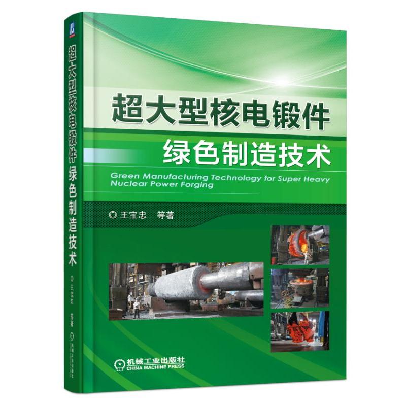 超大型核电锻件绿色制造技术 超大型核电锻件绿色先进制造技术及工程应用 锻造行业生产、技术与研发技术人员参考书籍|ruв категории книги/журнал/газета, промышленности/сельскохозяйственные технологии, в других промышленных технологий - от Buy2taobao.com для оказания профессиональной услуги покупки агента Taobao