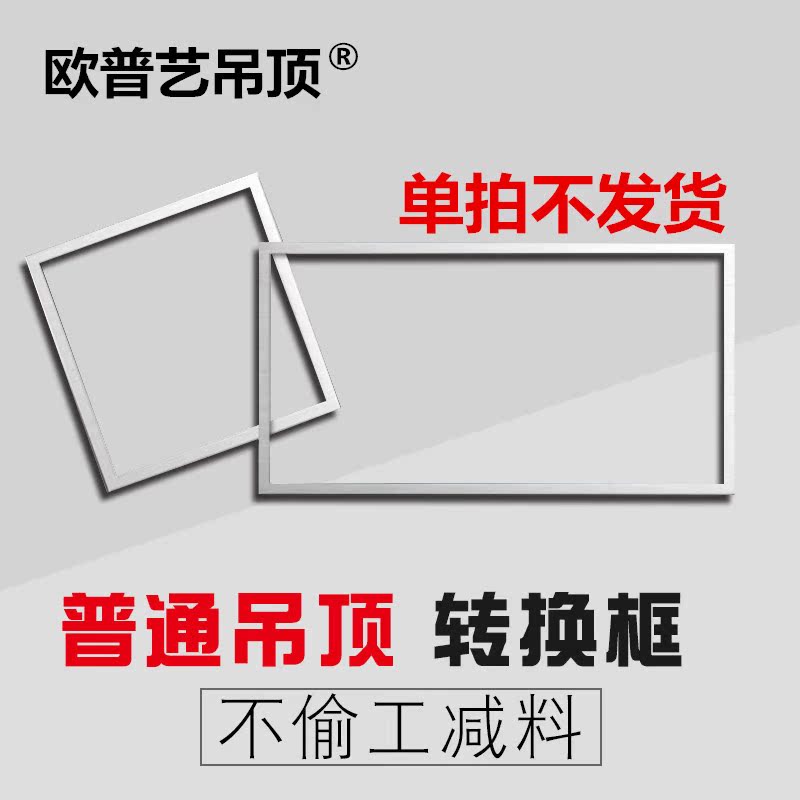 集成吊顶安装配件 转换框 300*300 300*450 300*600转接框|msdalam kategori keluarga memasang ibu, siling bersepadu, modul elektrik, modul lampu - dari Buy2taobao.com untuk memberikan perkhidmatan ejen Taobao profesional membeli