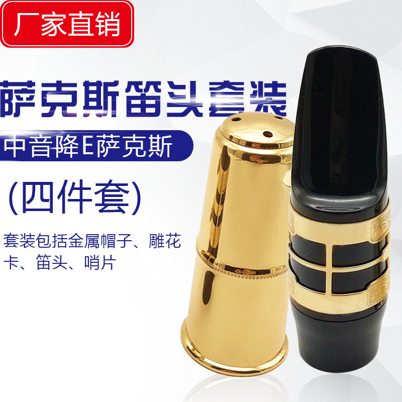 中音降E萨克斯笛头 吹嘴套装 雕花卡金属帽 萨克斯笛头套装四件套在类目 乐器/吉他/钢琴/配件, 乐器配件, 笛头中 - 来自Buy2taobao.com提供专业的淘宝代购服务