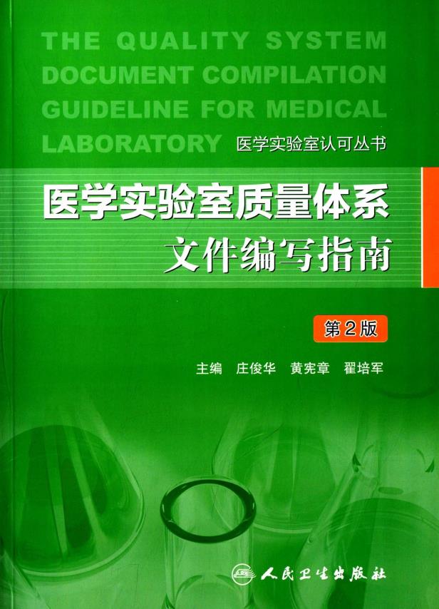 ZX 医学实验室质量体系文件编写指南第2版 庄俊华, 黄宪章, 翟培军人民卫生出版社医学 临床医学 诊断学 实验室诊断在类目 书籍/杂志/报纸, 医学卫生, 医学其它中 - 来自Buy2taobao.com提供专业的淘宝代购服务