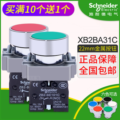 施耐德平头按钮开关 XB2BA31C 自复位1常开22mm金属按钮红色绿色