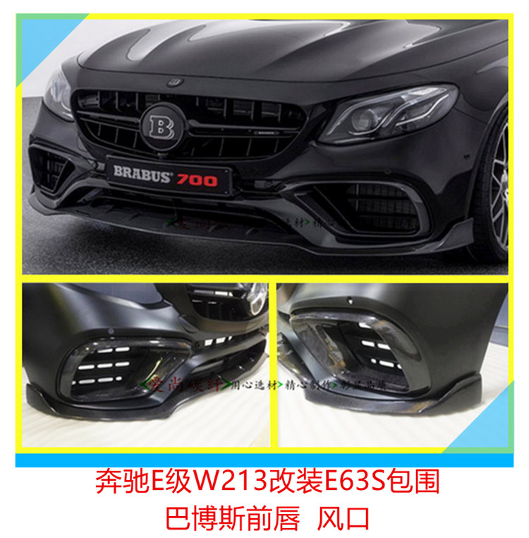 奔驰E级W213改E63S碳纤维前唇 前铲 风口 雾灯框 改E63包围在类目 汽车/用品/配件/改装, 汽车零配件, 汽车包围中 - 来自Buy2taobao.com提供专业的淘宝代购服务