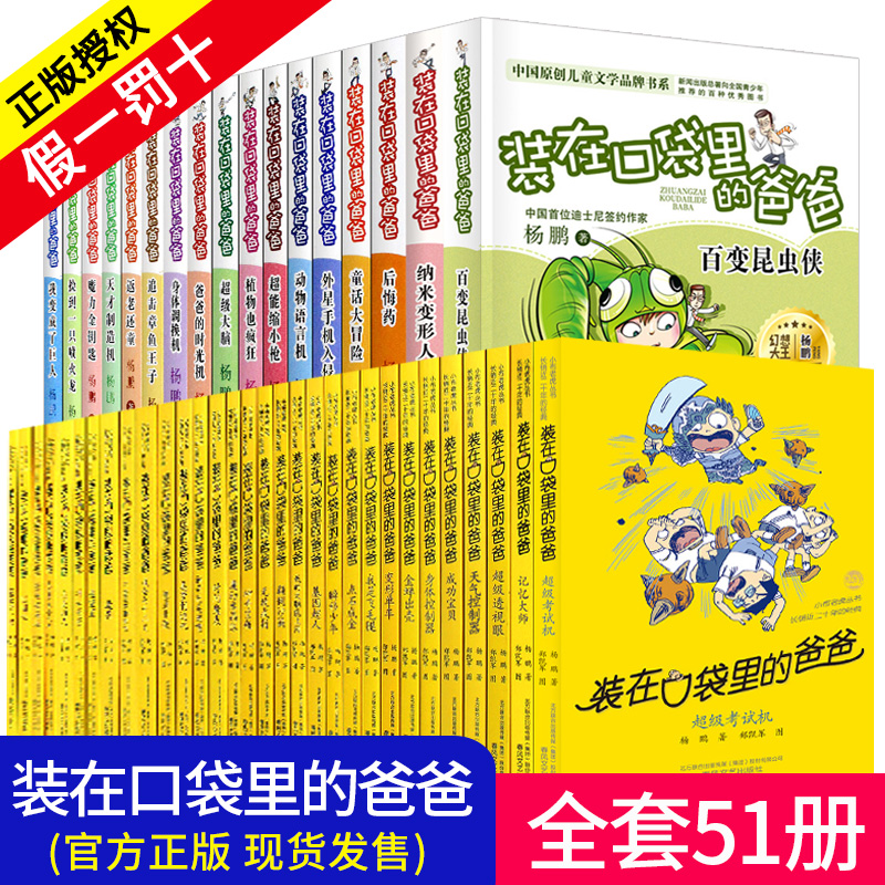 【学校推荐】 装在口袋里的爸爸 全套51册 杨鹏系列书 小学生课外书二三四五六年级阅读书籍 小学版儿童书 六年级课外阅读畅销|msdalam kategori buku/Magazine/akhbar, buku kanak-kanak/Tambahan, sastera kanak-China - dari Buy2taobao.com untuk memberikan perkhidmatan ejen Taobao profesional membeli