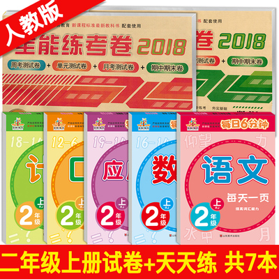 2018 小学二年级上册语文数学书同步训练人教版 口算题卡二年级上册试卷测试卷全套口算速算心算天天练课课练 计算应用题强化训练