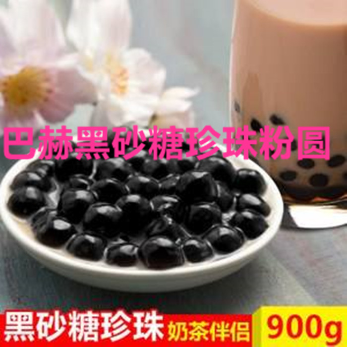 连锁推荐 奶茶店原料 黑砂糖珍珠粉圆 0.7CM 900g*‘20包/箱|ruв категории кофе/хлопья/напиток, арроурут/хлопья/Чонг напитки, чай с молоком, перл молочный порошок - от Buy2taobao.com для оказания профессиональной услуги покупки агента Taobao