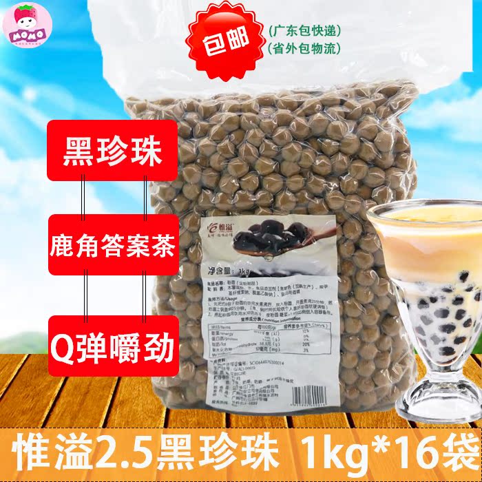 惟溢2.5黑珍珠1kg*16包奶茶店專用1.0珍珠粉圓珍珠豆波霸貢茶皇茶在類目 咖啡/麥片/衝飲, 藕粉/麥片/衝飲品, 奶茶, 珍珠奶茶粉中 - 來自Buy2taobao.com提供專業的淘寶代購服務