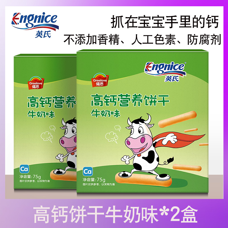 英氏健恩高钙饼干牛奶味75g*2盒 宝宝零食营养饼干儿童小吃|ruв категории сухое молоко/кормёжка/пища/закуски, младенцев пищевой, молярная стержень/печенье - от Buy2taobao.com для оказания профессиональной услуги покупки агента Taobao