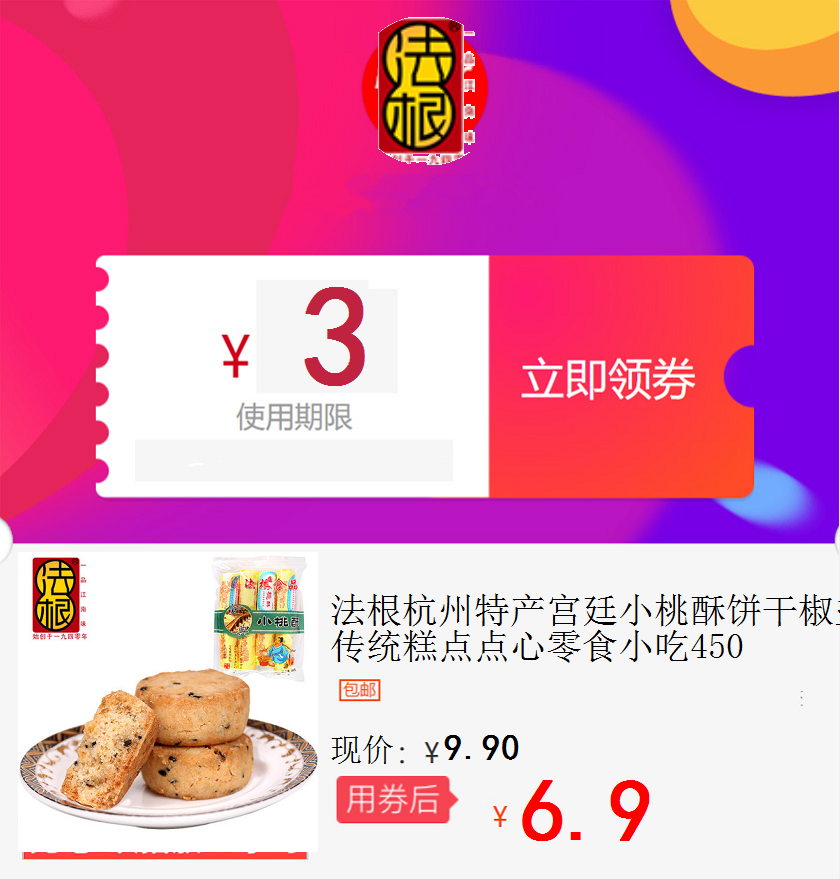 法根杭州特产宫廷小桃酥饼干椒盐味手工传统糕点点心零食小吃450g在类目 购物提货券/蛋糕面包, 购物券/礼品卡, 其它购物券/礼品卡中 - 来自Buy2taobao.com提供专业的淘宝代购服务