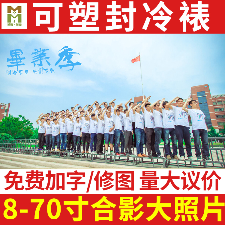 洗照片 10/12/20/40寸合影照片沖印放大畢業照片打印相片塑封包郵在類目 個性定製/設計服務/DIY, 照片沖印中 - 來自Buy2taobao.com提供專業的淘寶代購服務