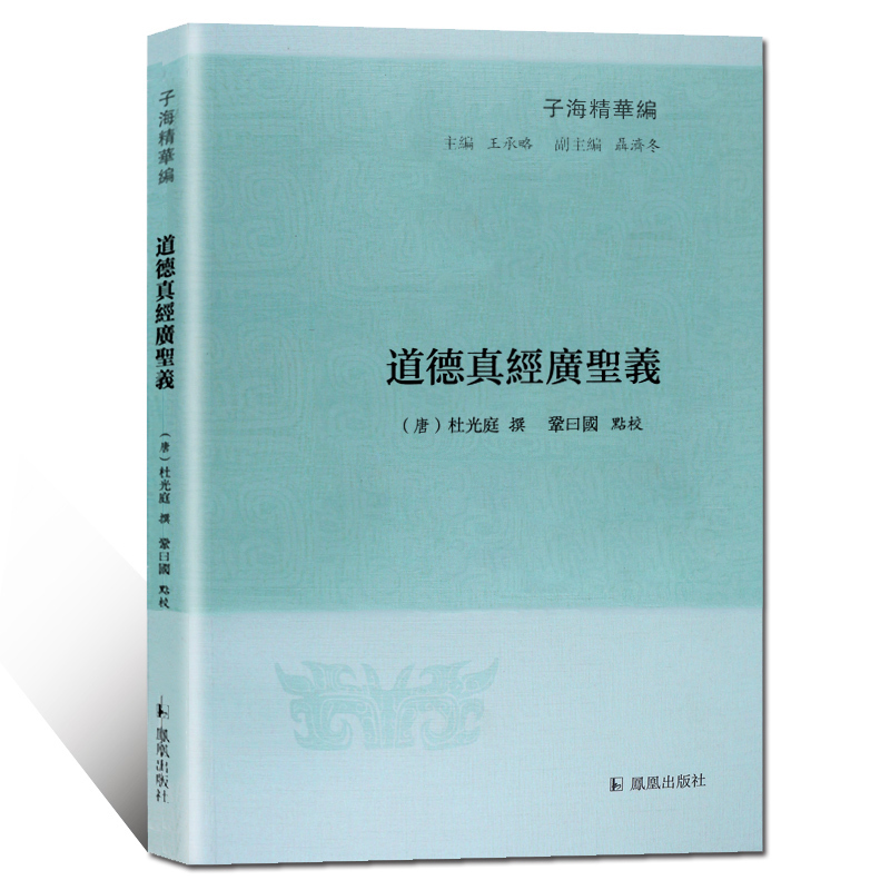 道德真經廣聖義 子海精華編 (唐)杜光庭 鞏曰國點校 運用儒道釋三家思想來诠釋道德經 以三教合壹推進道教的的思辨化哲理化在類目 書籍/雜誌/報紙, 哲學和宗教, 道教中 - 來自Buy2taobao.com提供專業的淘寶代購服務