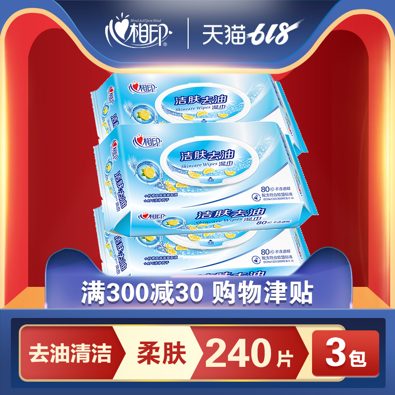 心相印湿巾纸洁肤柔去油清洁卸妆面巾纸家庭量贩装抽取带盖240片在类目 洗护清洁剂/卫生巾/纸/香薰, 纸品/湿巾, 湿巾中 - 来自Buy2taobao.com提供专业的淘宝代购服务