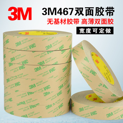 3M467双面胶带 200MP无基材超薄透明无痕耐高温强力双面胶带