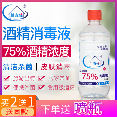 兰宜佳75%酒精消毒液乙醇皮肤清洁家用杀菌伤口消毒水500ml大瓶装