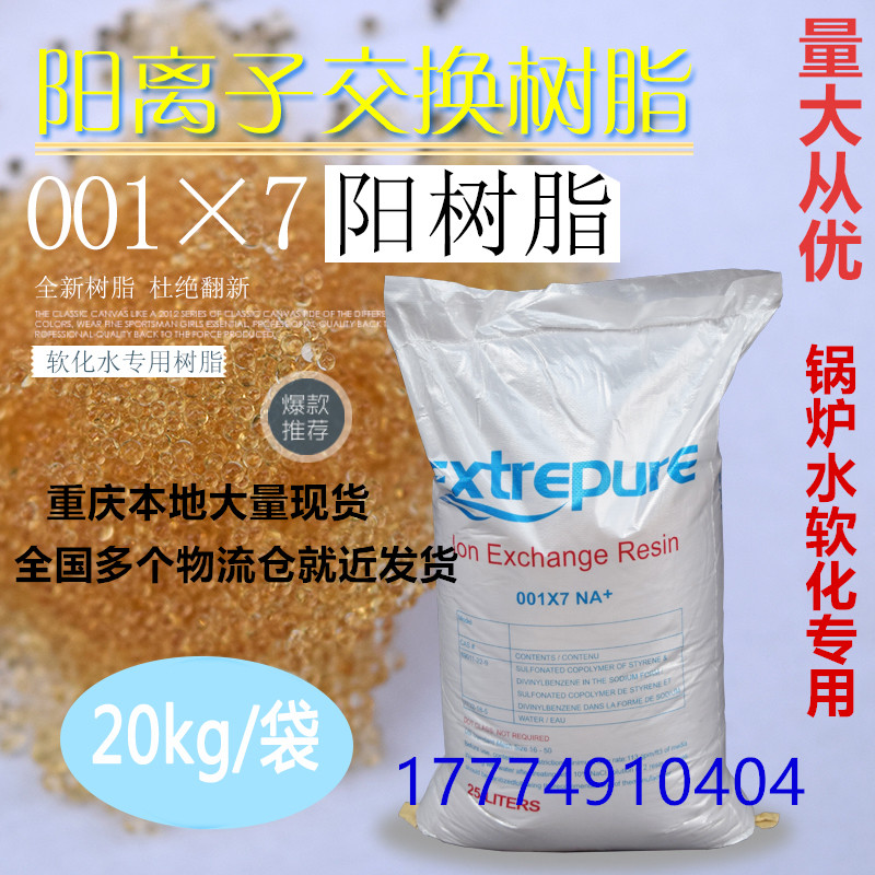 漂伊纯锅炉软化水处理树脂001*7强酸性食品级阳离子交换树脂 20KG在类目 厨房电器, 厨房家电配件, 净水/饮水机配件耗材中 - 来自Buy2taobao.com提供专业的淘宝代购服务