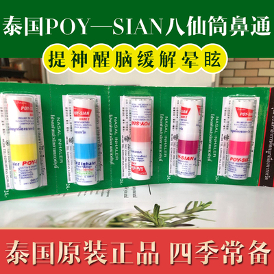 泰国进口八仙筒POY-SIAN八仙薄荷香筒鼻通鼻吸双用提神醒脑棒开车