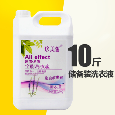 【足10斤】珍美皙洗衣液10斤瓶装大桶机洗手洗薰衣草包邮批发特价