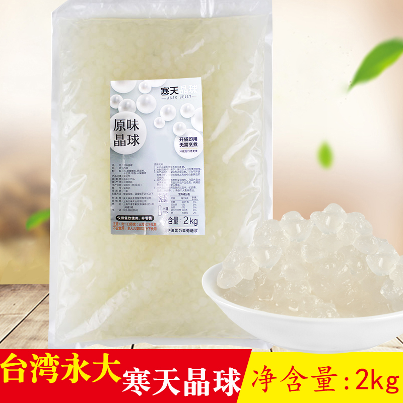 台湾永大寒天晶球 贡茶专用免煮珍珠原味寒天蒟蒻晶球2kg蒟蒻果冻在类目 咖啡/麦片/冲饮, 藕粉/麦片/冲饮品, 奶茶, 珍珠奶茶粉中 - 来自Buy2taobao.com提供专业的淘宝代购服务