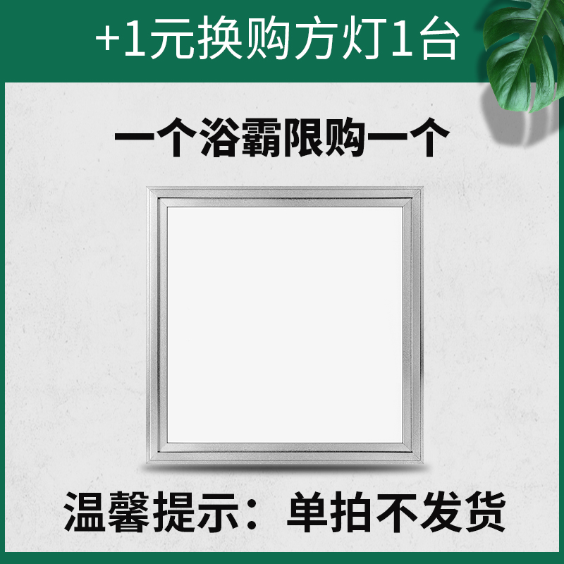 购买1台活动浴霸,加购1元可换取原装方灯1台 多拍无效|msdalam kategori keluarga memasang ibu, siling bersepadu, modul elektrik, modul lampu - dari Buy2taobao.com untuk memberikan perkhidmatan ejen Taobao profesional membeli