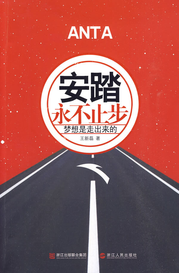 《安踏:永不止步》9787213038549王新磊 ,浙江人民出版社 正版现货直发包邮在类目 书籍/杂志/报纸, 传记, 财经人物中 - 来自Buy2taobao.com提供专业的淘宝代购服务