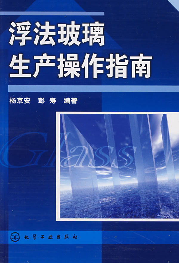 Float Glass Produce operation guide 9787122004727 Yang Jing'an,Pengshouzhuo,Chemical Industry Press Genuine goods in stock Straight hairin the Books/Magazine/Newspaper , Industry/Agricultural Technology , Chemical Industry category - from Buy2taobao.com to provide professional Taobao agent buy service
