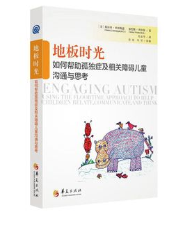 地板时光 如何帮助孤独症及相关障碍儿童沟通与思考北京:华夏出版社9787508078649在类目 书籍/杂志/报纸, 低于5元专区, 小说中 - 来自Buy2taobao.com提供专业的淘宝代购服务