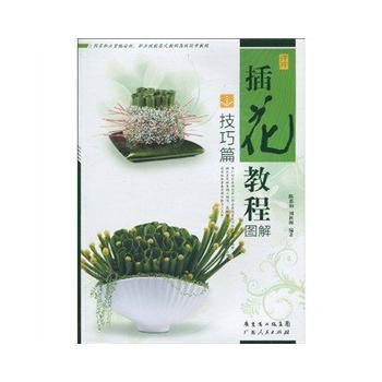 插花教程图解--技巧篇 陈惠仙,刘秋梅 9787218064536 广东人民出在类目 书籍/杂志/报纸, 低于5元专区, 娱乐时尚中 - 来自Buy2taobao.com提供专业的淘宝代购服务