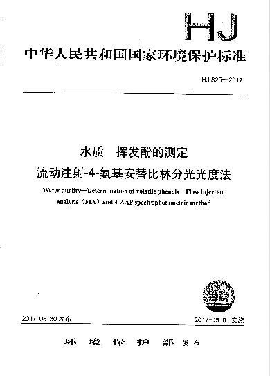HJ 825-2017 水质 挥发酚的测定 流动注射-4-氨基安替比林分光光度法在类目 书籍/杂志/报纸, 培训课程, 淘宝大学指定培训课程中 - 来自Buy2taobao.com提供专业的淘宝代购服务