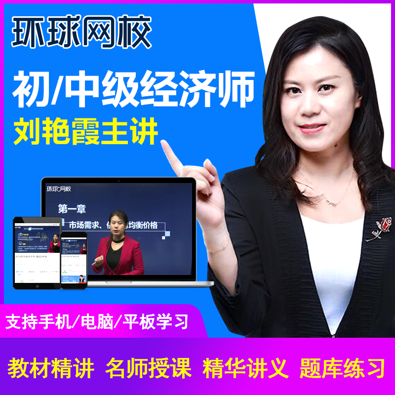 环球网校2019初级中级经济师视频课件人力工商建筑金融网课真题库在类目 教育培训, 学历/职业资格考试, 其他职业资格认证培训中 - 来自Buy2taobao.com提供专业的淘宝代购服务