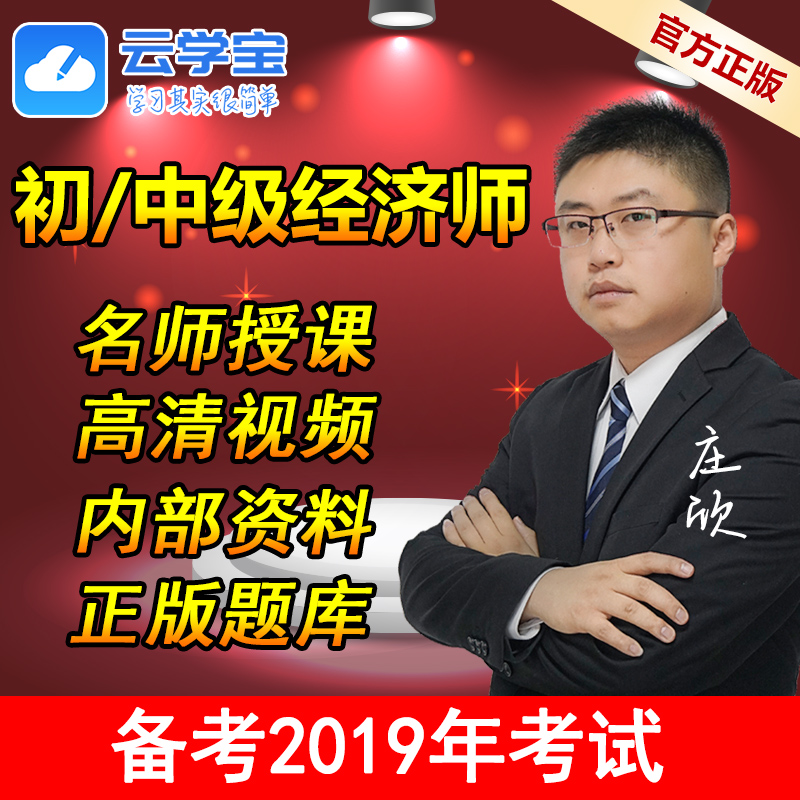 云学宝2019初级中级经济师课件视频课程网课人力工商金融建筑题库在类目 教育培训, 学历/职业资格考试, 其他职业资格认证培训中 - 来自Buy2taobao.com提供专业的淘宝代购服务