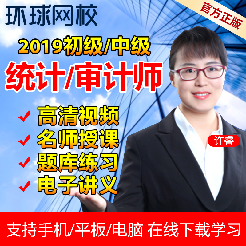 环球网校2019年初级中级审计师统计师资格考试辅导网课件视频课程在类目 教育培训, 学历/职业资格考试, 其他职业资格认证培训中 - 来自Buy2taobao.com提供专业的淘宝代购服务
