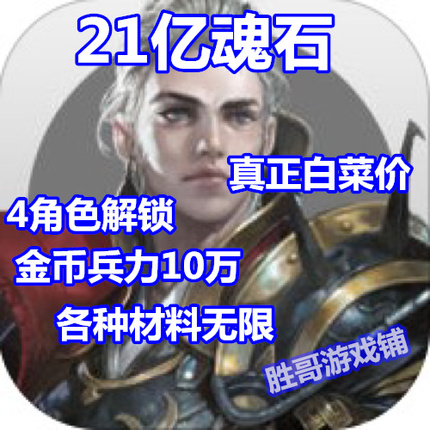 十三煞 Thirteen Souls 21億魂石 10萬現金兵力材料在類目 網絡店鋪代金/優惠券, 淘寶店鋪優惠券中 - 來自Buy2taobao.com提供專業的淘寶代購服務