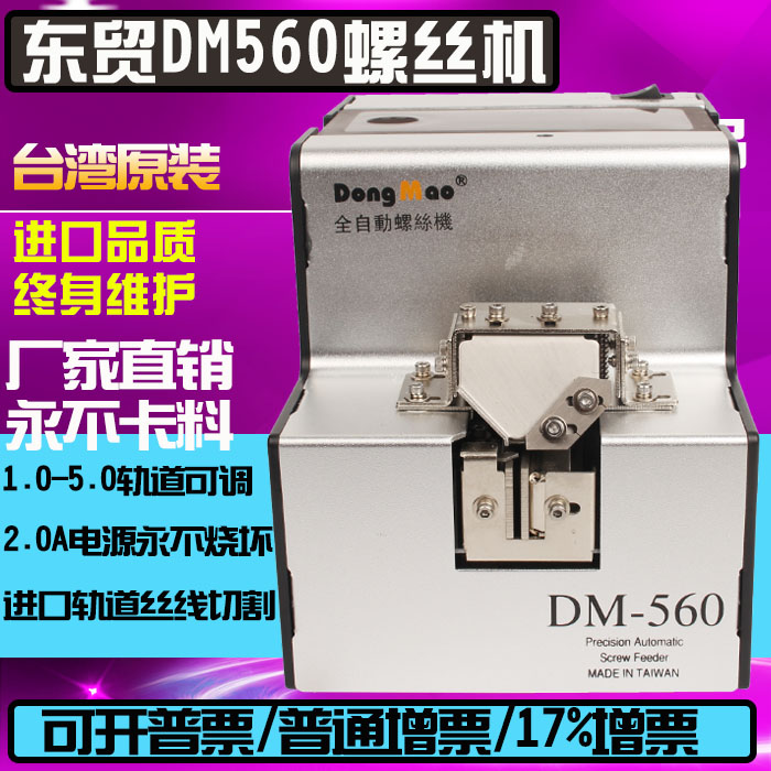 台湾进口DM-560自动螺丝机1.0-5.0螺丝排列机 螺丝供给机 送料机在类目 五金/工具, 电动工具, 螺丝机中 - 来自Buy2taobao.com提供专业的淘宝代购服务