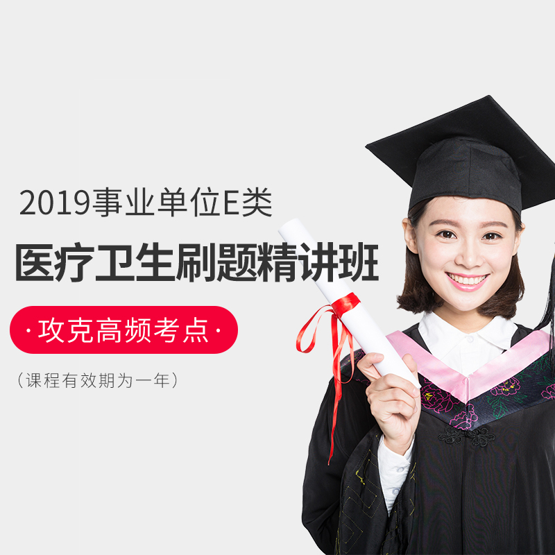 中公2019事业单位E类医疗卫生刷题精讲班统考视频课程职测职业能力测验综合应用能力陕西云南贵州山东青海浙江广西广东浙江陕西|msdalam kategori buku/Magazine/akhbar, Kursus latihan, kursus-kursus latihan fiskal dan kewangan - dari Buy2taobao.com untuk memberikan perkhidmatan ejen Taobao profesional membeli