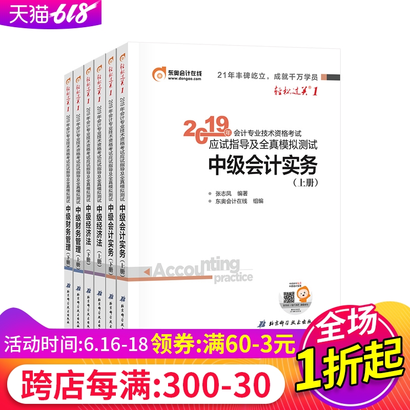 东奥2019中级会计职称教材 应试指导及全真模拟测试中级会计轻松过关1轻一中级财务管理会计实务经济法中级会计教材2019东奥旗舰店|ruв категории книги/журнал/газета, экзамен/учебник/тезис, бухгалтер/ценные бумаги/экономики/Финансовые название экзамен, младший бухгалтер экзамен - от Buy2taobao.com для оказания профессиональной услуги покупки агента Taobao