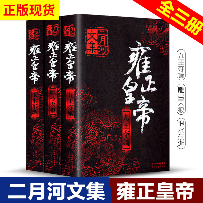 正版現貨 二月河文集 雍正皇帝共3冊 九王奪嫡+雕弓天狼+恨水東逝中國長篇曆史小說宮廷秘史清朝曆史雍正王朝乾隆皇帝康熙大帝書籍在類目 書籍/雜誌/報紙, 小說, 歷史小說中 - 來自Buy2taobao.com提供專業的淘寶代購服務