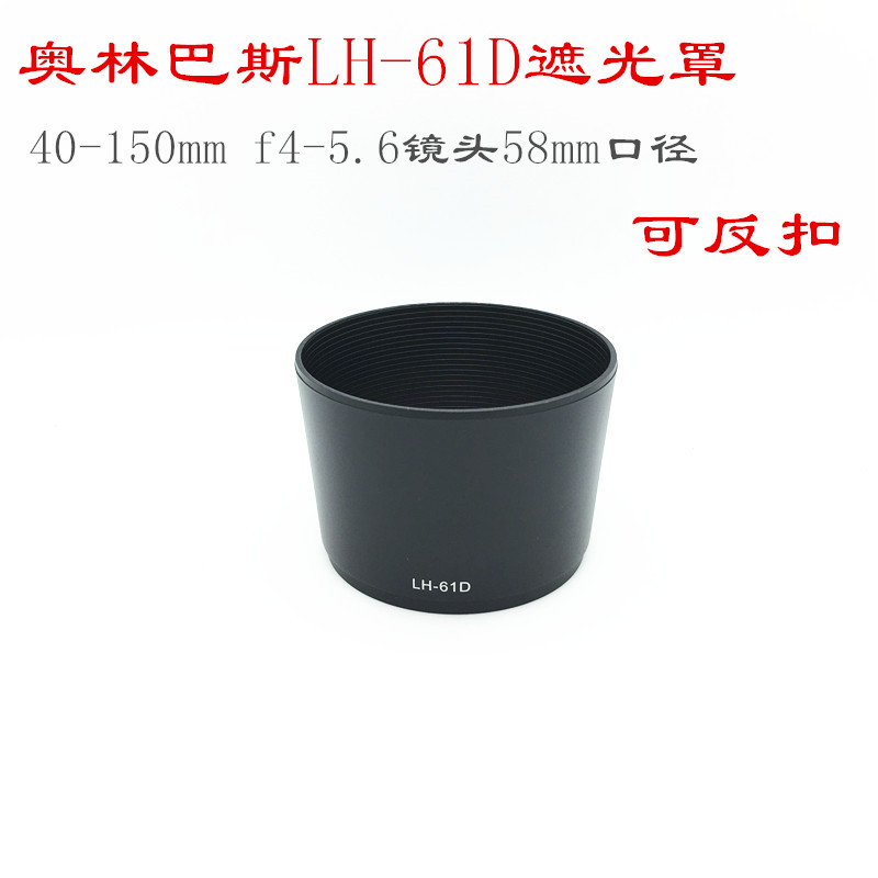 适用奥林巴斯LH-61D遮光罩 奥林巴斯40-150mm f4-5.6镜头58mm口径|ruв категории Цифровые аксессуары, зеркальные/один электрический фотокамера аксессуары, объектив Приложение, бленда - от Buy2taobao.com для оказания профессиональной услуги покупки агента Taobao
