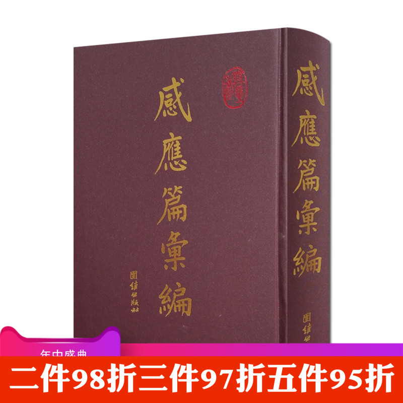 感应篇汇编 佚名 著 团结出版社 太上感应篇 太上感应篇注讲登案汇编|ruв категории книги/журнал/газета, философии и религии, буддизм - от Buy2taobao.com для оказания профессиональной услуги покупки агента Taobao
